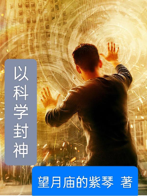 以科学理论修炼的小说