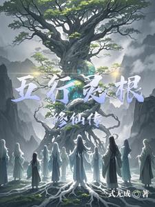  五行灵根修仙小说剧情解析 