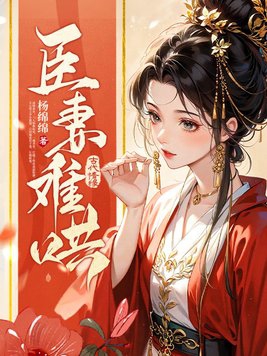 臣妻多娇免费阅读