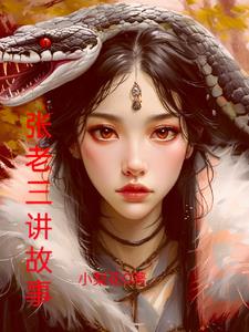 张老三女朋友