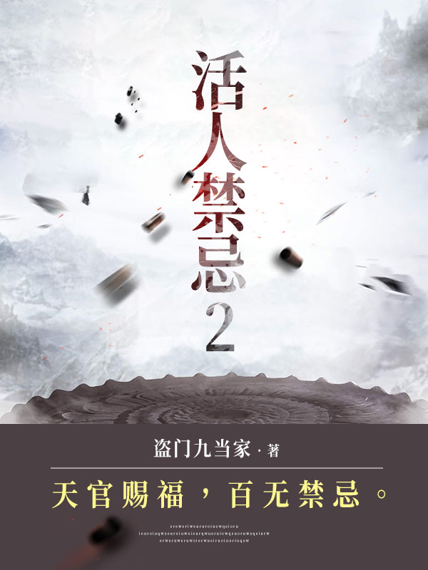 活人禁忌小说软件